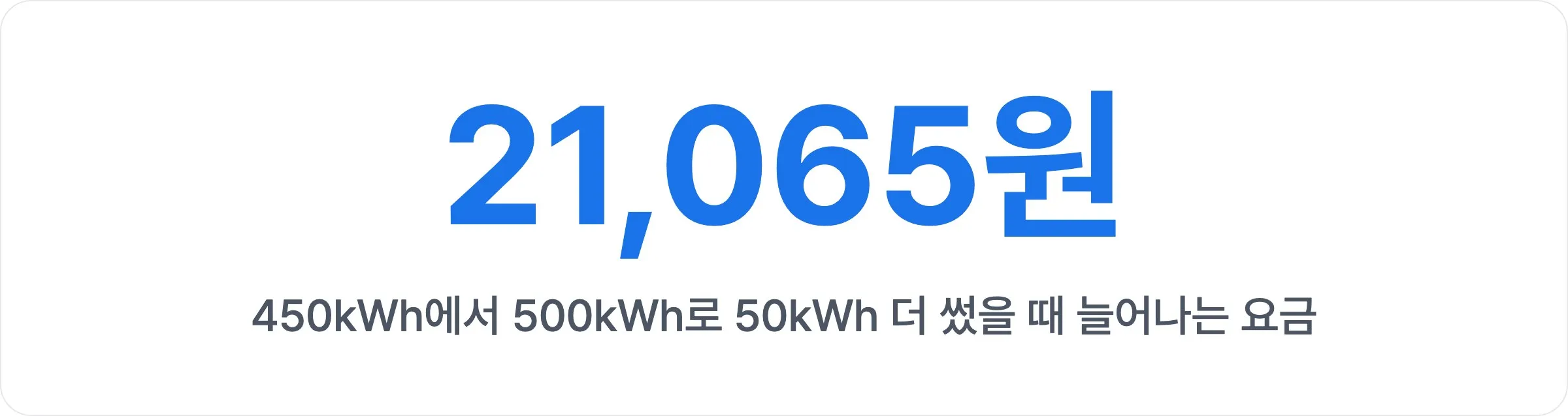 450kWh에서 500kWh로 50kWh 더 썼을 때 늘어나는 요금 21,065원