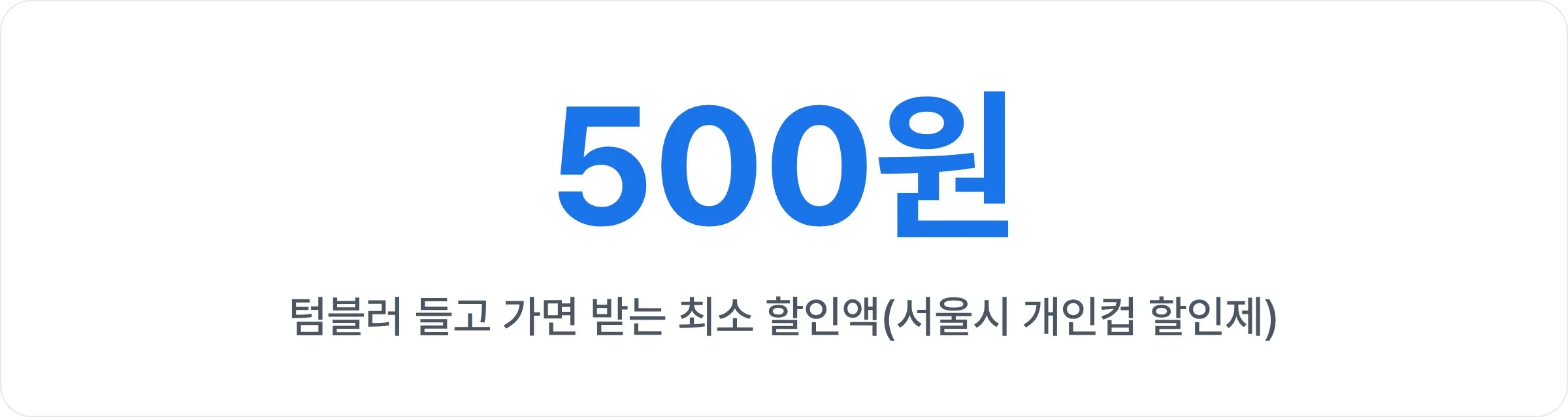 텀블러 들고 가면 받는 최소 할인액 500원(서울시 개인컵 할인제)