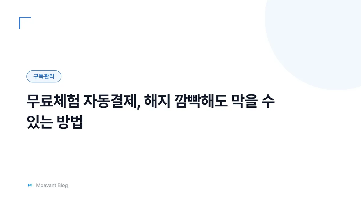 무료체험 신청 화면과 자동결제 알림을 나타낸 구독관리 테마의 대표 이미지