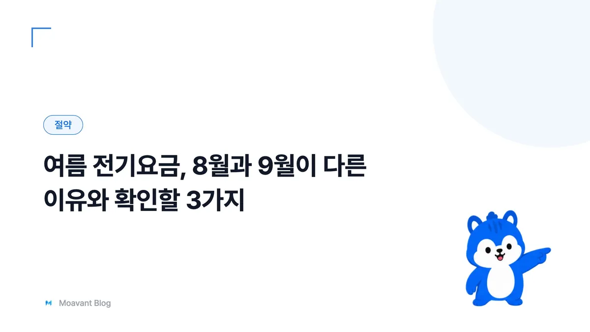 여름철 전기요금 고지서와 누진 구간을 상징하는 이미지