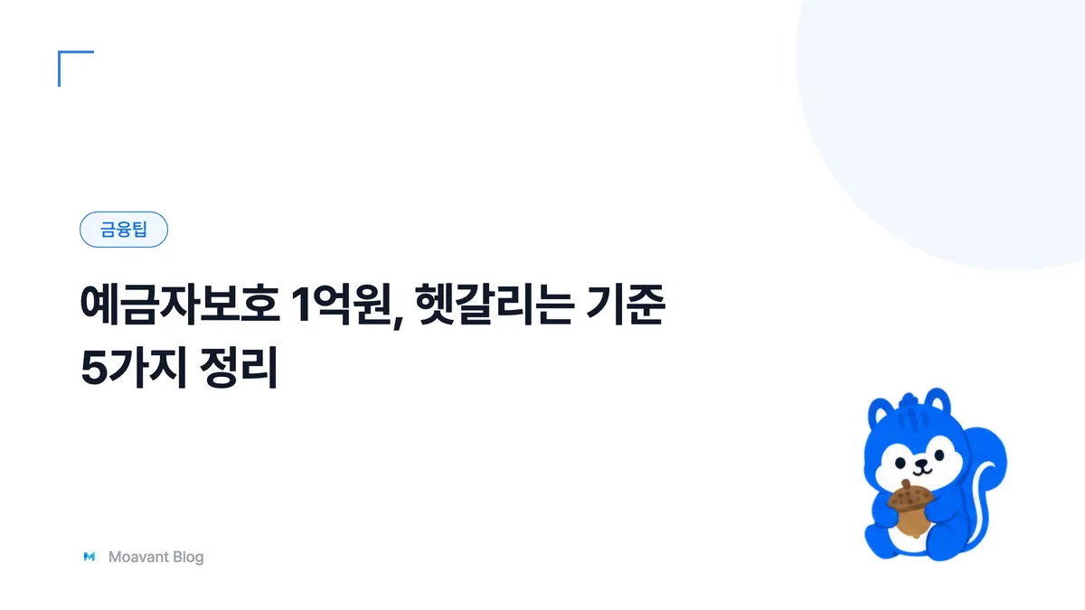 예금자보호 한도 1억원 기준을 정리한 글의 대표 이미지