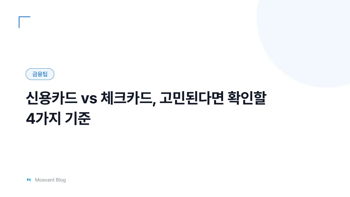 신용카드와 체크카드를 비교하는 모습을 표현한 금융팁 대표 이미지