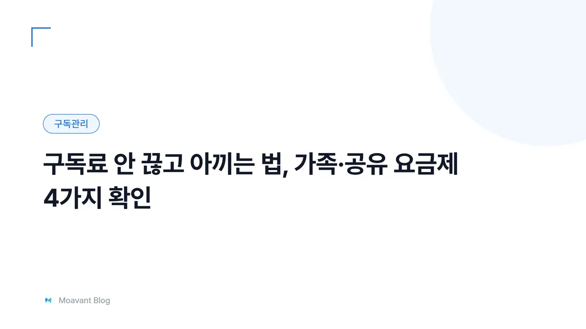 여러 구독 서비스 로고와 함께 가족·공유 요금제로 구독료를 나눠 내는 방법을 안내하는 대표 이미지