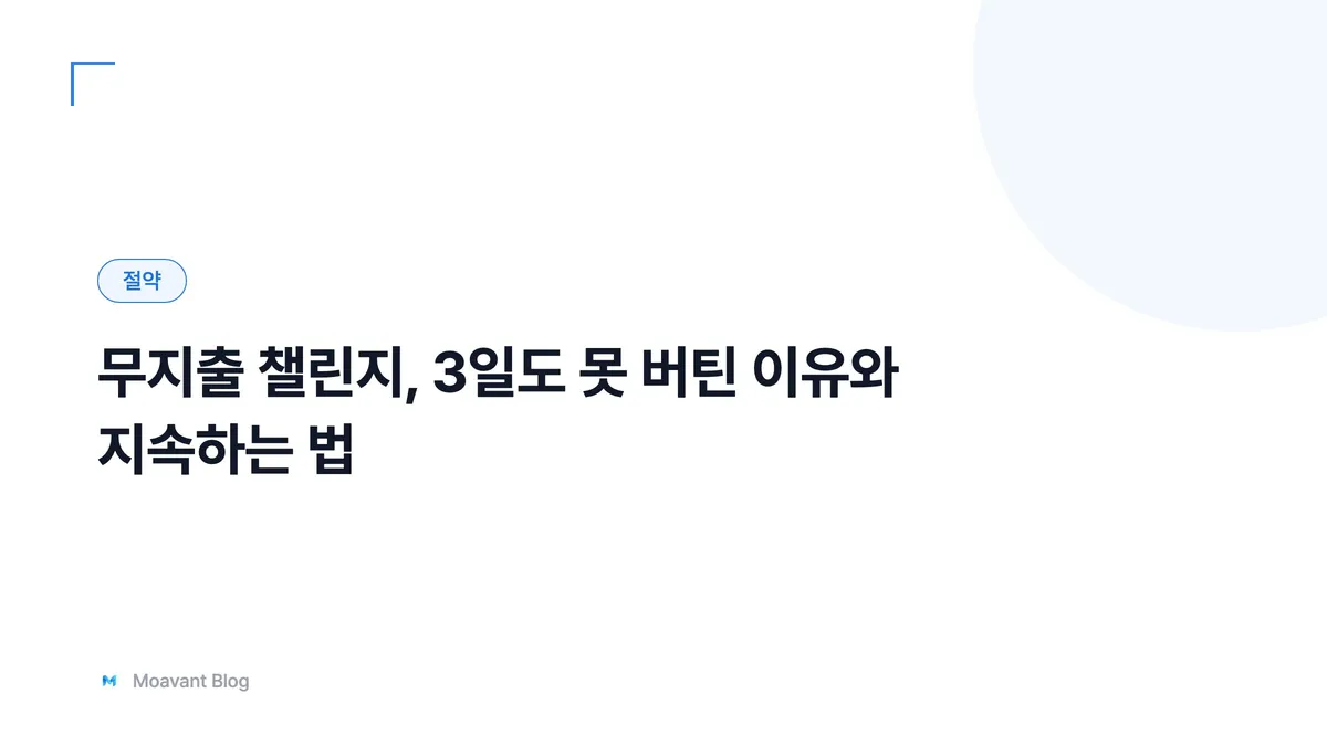 무지출 챌린지와 절약을 상징하는 저금통과 달력 이미지