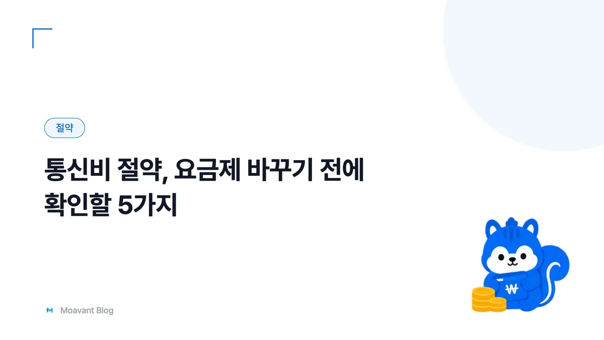 휴대폰 요금 고지서와 통신비 절약을 상징하는 이미지
