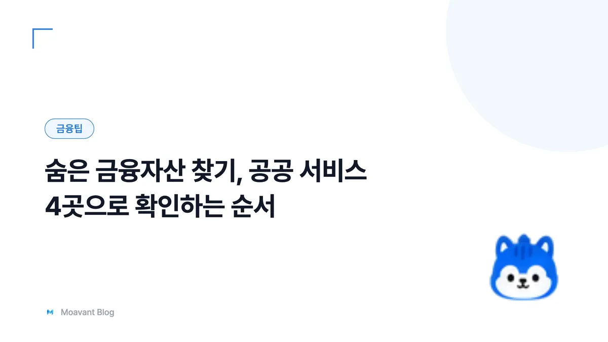 숨은 금융자산을 확인하는 공공 서비스를 안내하는 대표 이미지