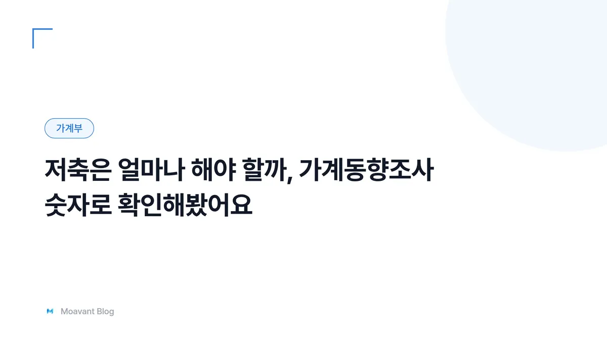 가계동향조사 흑자율 통계를 다룬 글의 대표 이미지