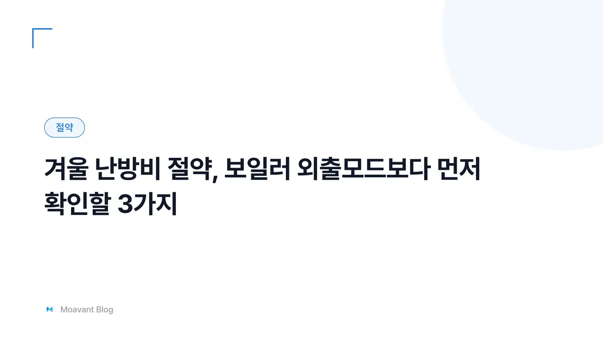 겨울철 보일러 온도조절기와 난방비 절약을 상징하는 이미지