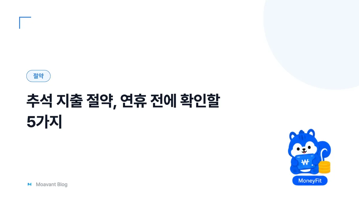 추석 지출 절약을 다룬 글의 대표 이미지
