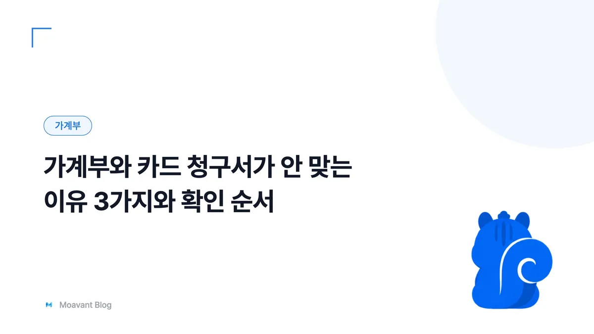 가계부와 카드 청구서가 안 맞는 이유 3가지와 확인 순서 — 가계부 카테고리 대표 이미지