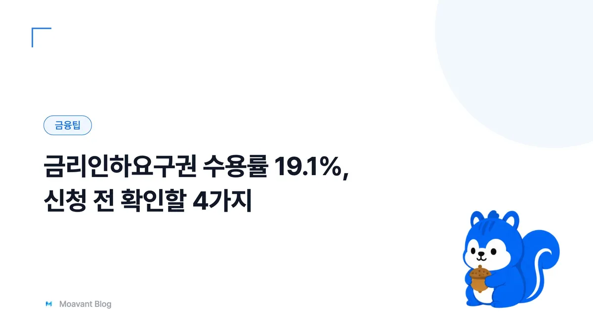 금리인하요구권 신청 전 확인할 4가지를 정리한 대표 이미지