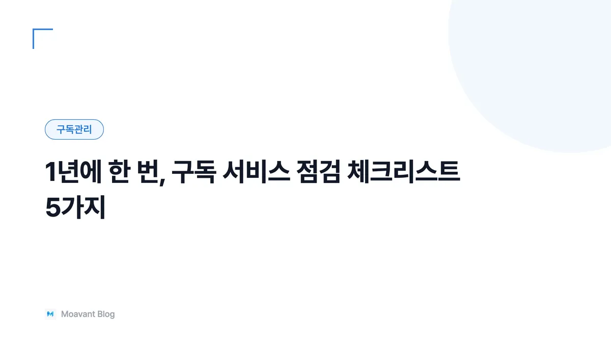 체크리스트와 구독 서비스 아이콘이 함께 있는 화면 일러스트