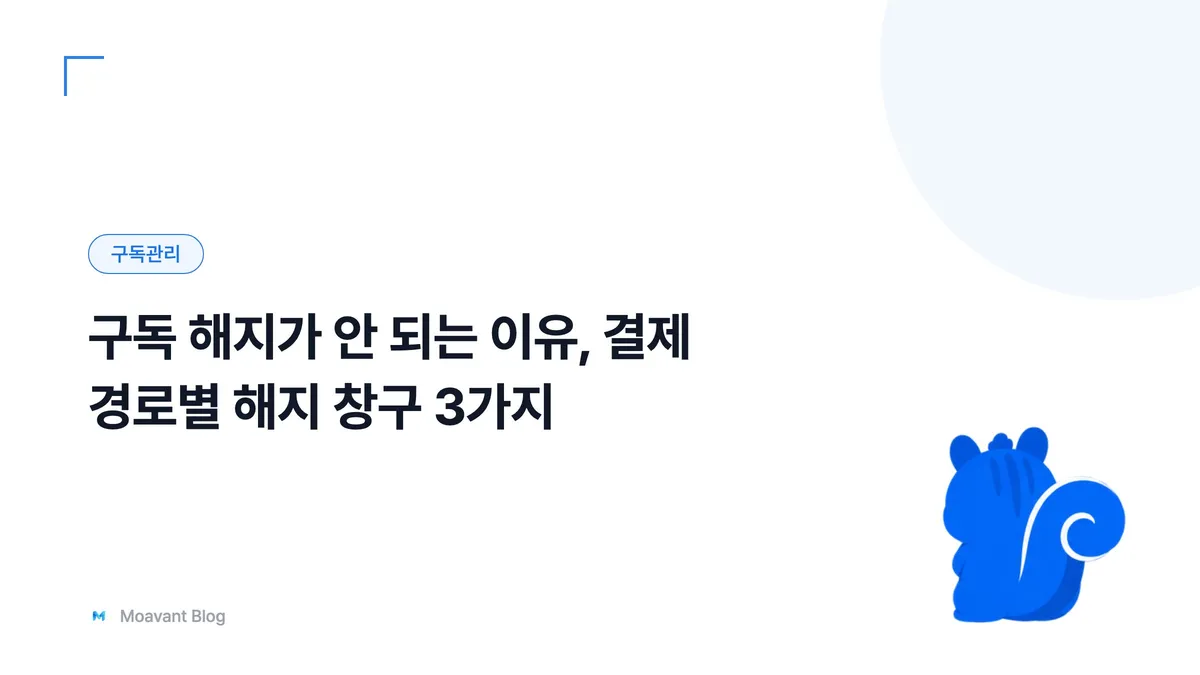 결제 경로에 따라 구독 해지 창구가 달라진다는 내용을 담은 대표 이미지