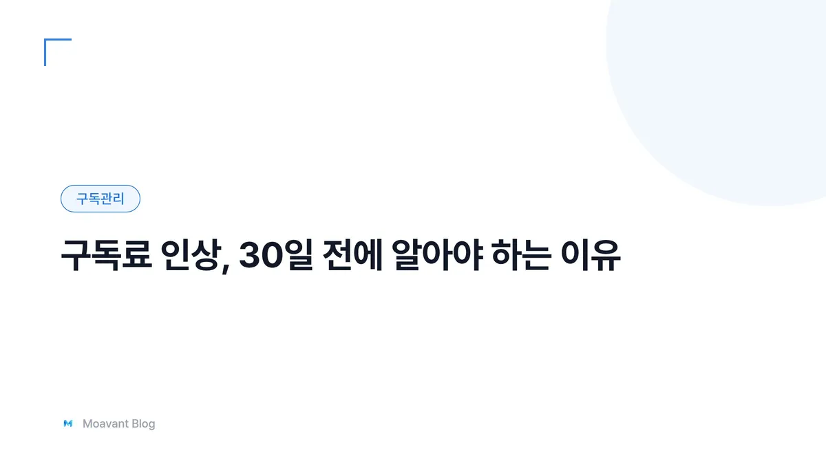 구독료 인상 고지와 확인 방법을 다룬 글의 대표 이미지