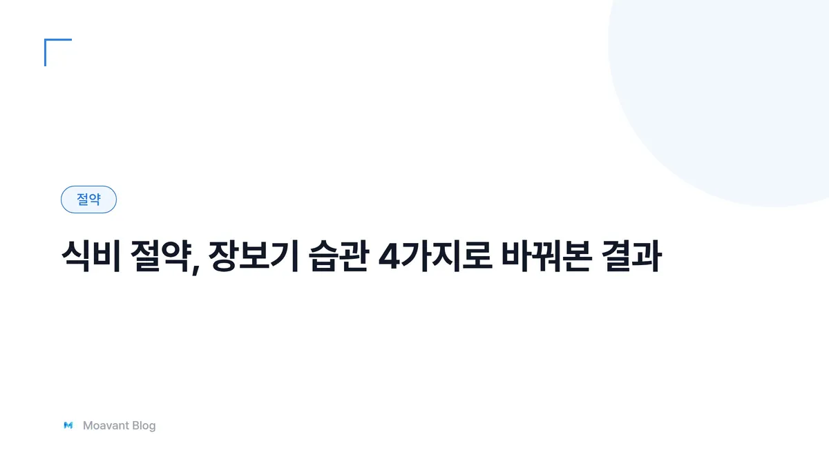 장바구니와 영수증, 식비 절약을 상징하는 이미지
